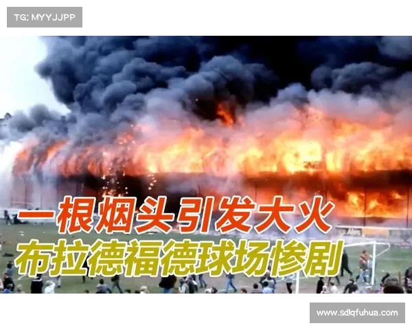 海瑟尔关惨剧如何深刻改变英国足球发展历程并留下重要警示的故事 海瑟尔关惨剧如何深刻改变英国足球发展历程并留下重要警示的故事
